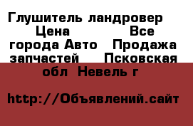 Глушитель ландровер . › Цена ­ 15 000 - Все города Авто » Продажа запчастей   . Псковская обл.,Невель г.